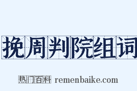 挽周判院组词是什么意思的图片